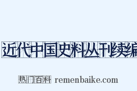 近代中国史料丛刊续编是什么意思的图片